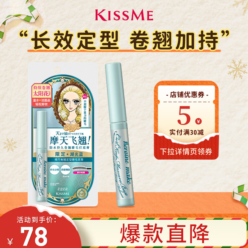 奇士美（kiss me）花盈美蔻精巧卷翘定型睫毛底膏限定色 湖光蓝