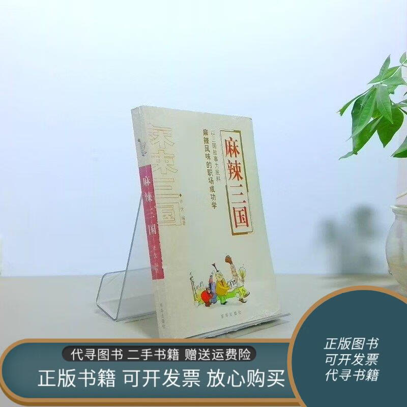 正版旧书 麻辣三国