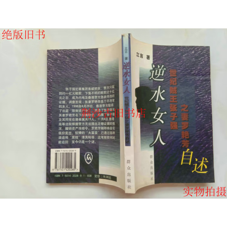 旧书逆水女人 世纪贼王张子强之妻罗艳芳自述 群众出版社1999年 默认