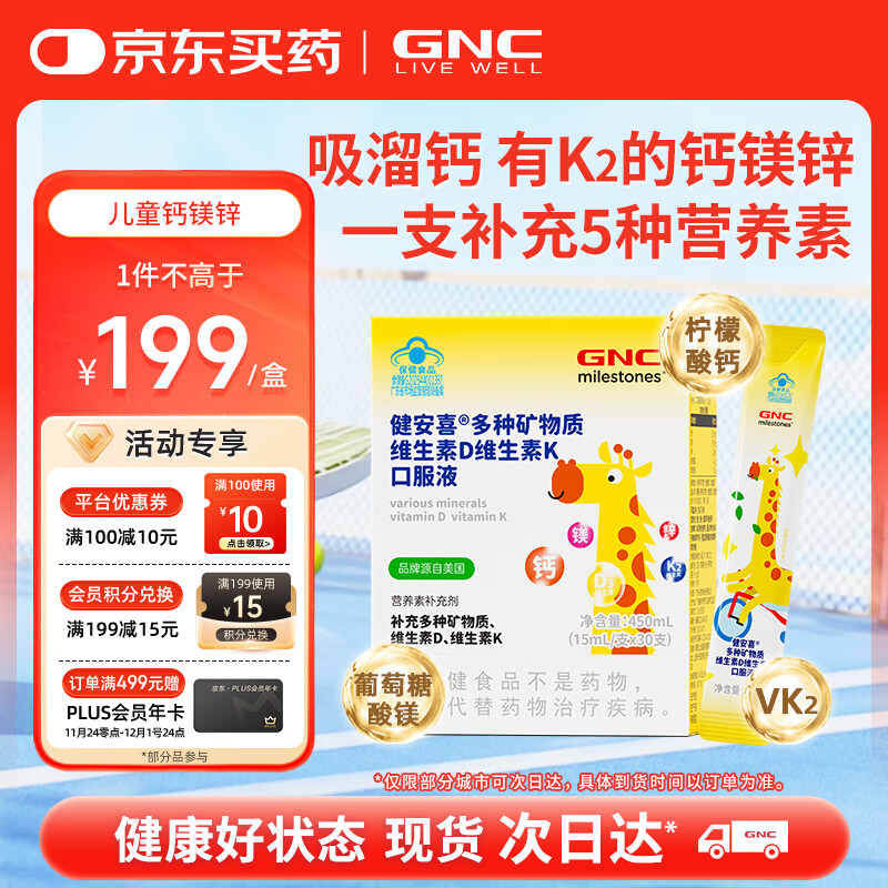 健安喜（GNC）多种维生素4岁儿童液体钙镁锌D3+K2吸溜钙口服液 花少同款