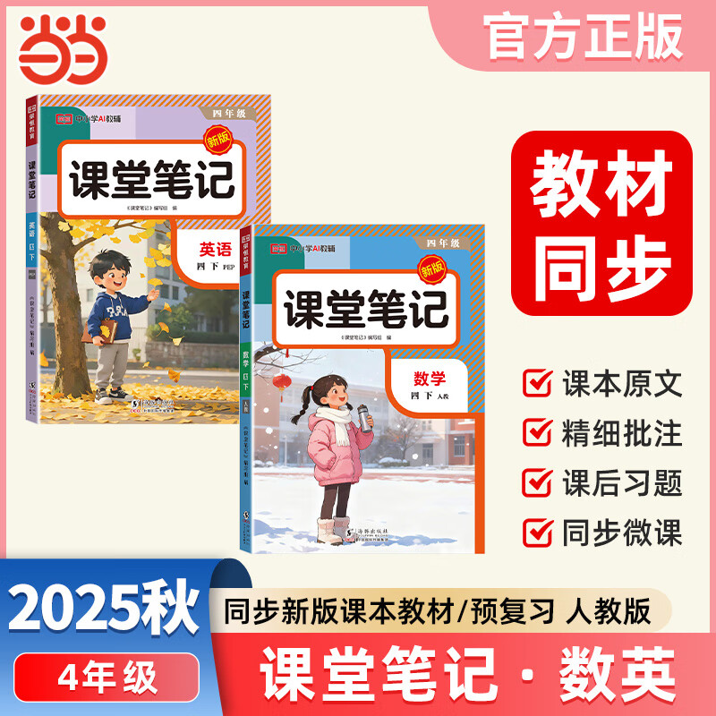 2026春课堂笔记四年级下册数学 英语人教版套装2册小学语文