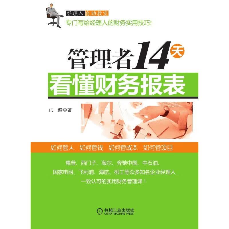 管理者14天看懂财务报表