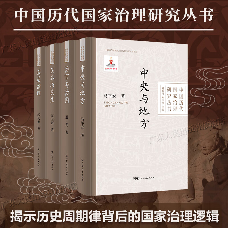 中国历代国家治理研究丛书：中央与地方、治官与治国、民本与民生、基层治理 国家治理重要著作中国历史 广东人民出版社 【4册】中国历代国家治理研究丛书