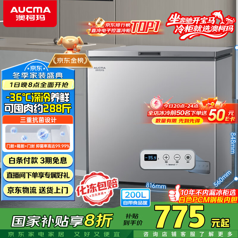 澳柯玛（AUCMA）200升单温家用冰柜 87%减霜 大容量冷藏柜冷冻柜 电脑控温冷柜 一级能效 BC/BD-200DNE国家补贴