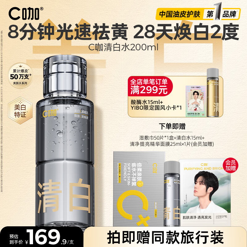 C咖清白水200ml祛黄提亮美白淡斑补水保湿爽肤水精华水