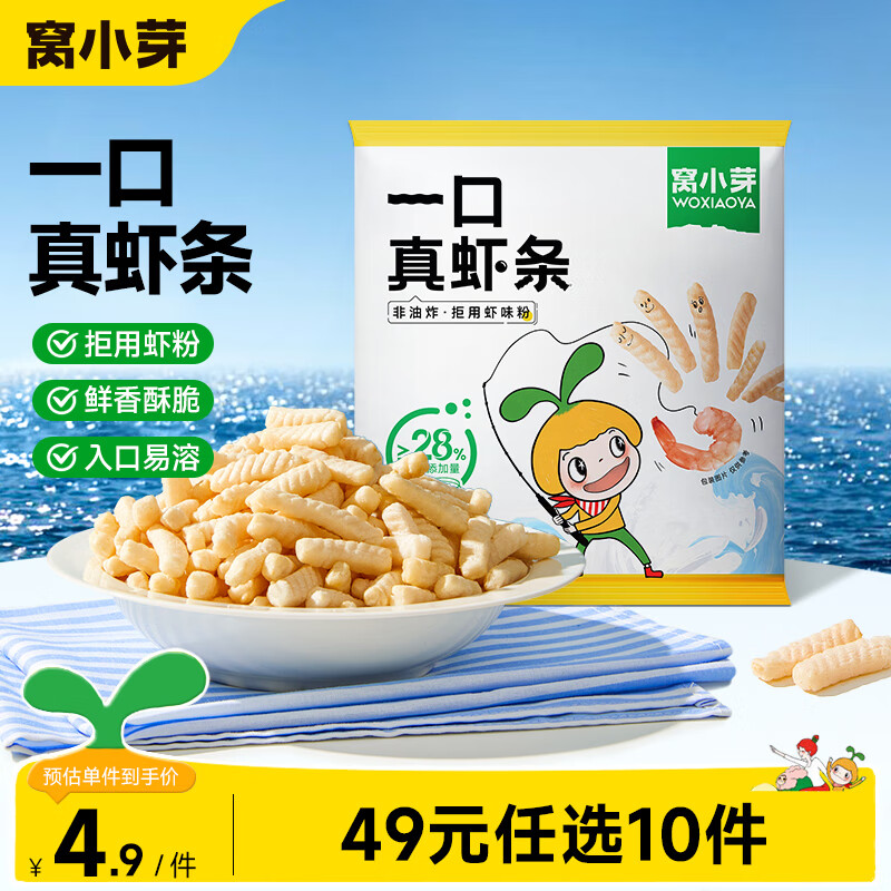窝小芽 婴幼儿米饼虾球宝宝零食玉米条虾条鳕鱼泡芙球奶片饼干儿童零食 虾条20g
