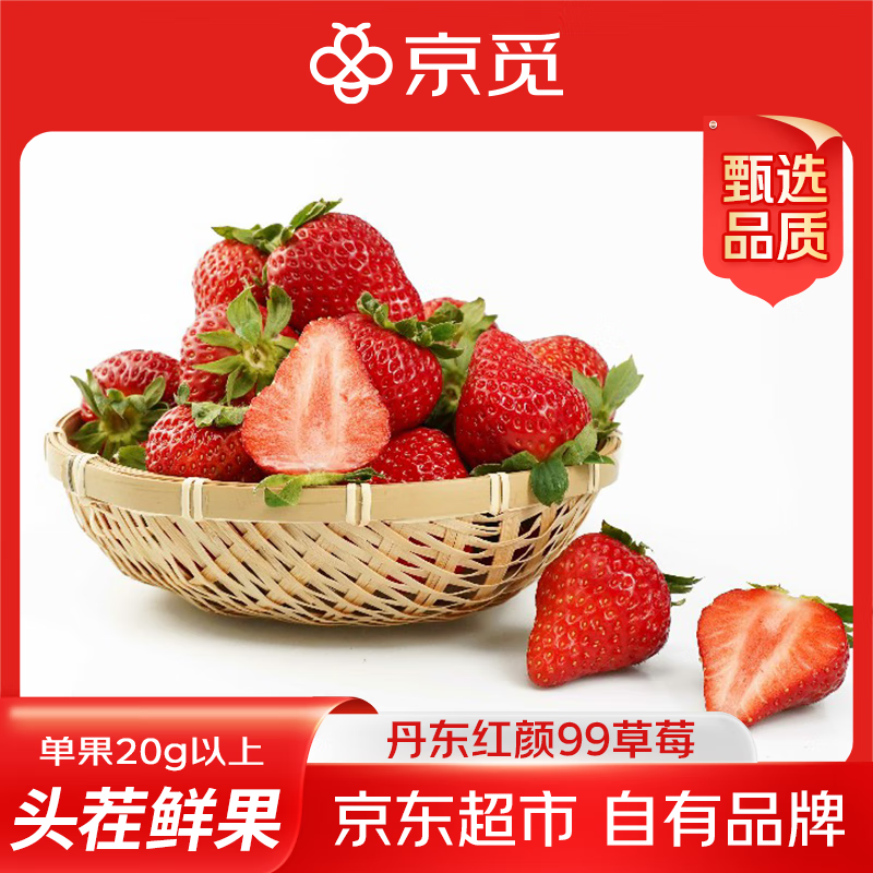 京觅 丹东红颜99草莓净重1斤单果20克起 奶油九九大草莓 源头直发