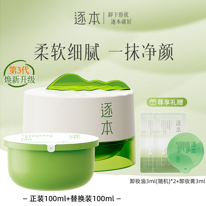 逐本不染十花植物修護(hù)精華油舒緩保濕滋潤(rùn)面部精油以油養(yǎng)膚 逐本清歡卸妝膏正裝+替換芯+卸妝小樣+卸妝膏3ml