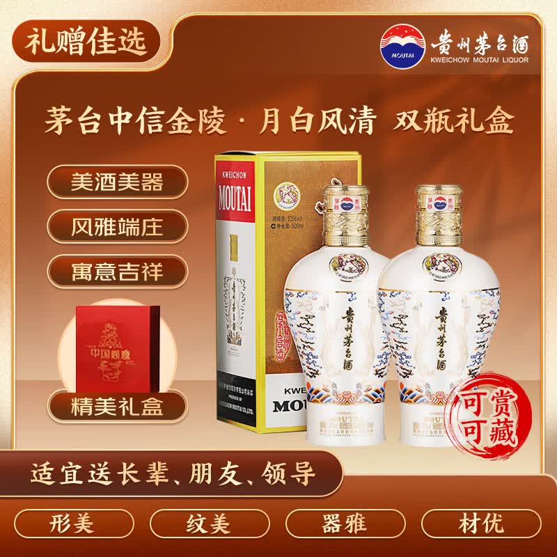 茅台中信金陵（月白风清白色）酱香型白酒 53度 500ml*2 双支装