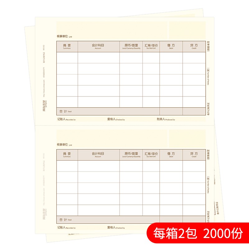 用友表单用友(UFIDA)激光数外记账凭证纸KPJ102 210*127mm数量外币凭证打印纸2000份/箱 KPJ102激光数外凭证纸