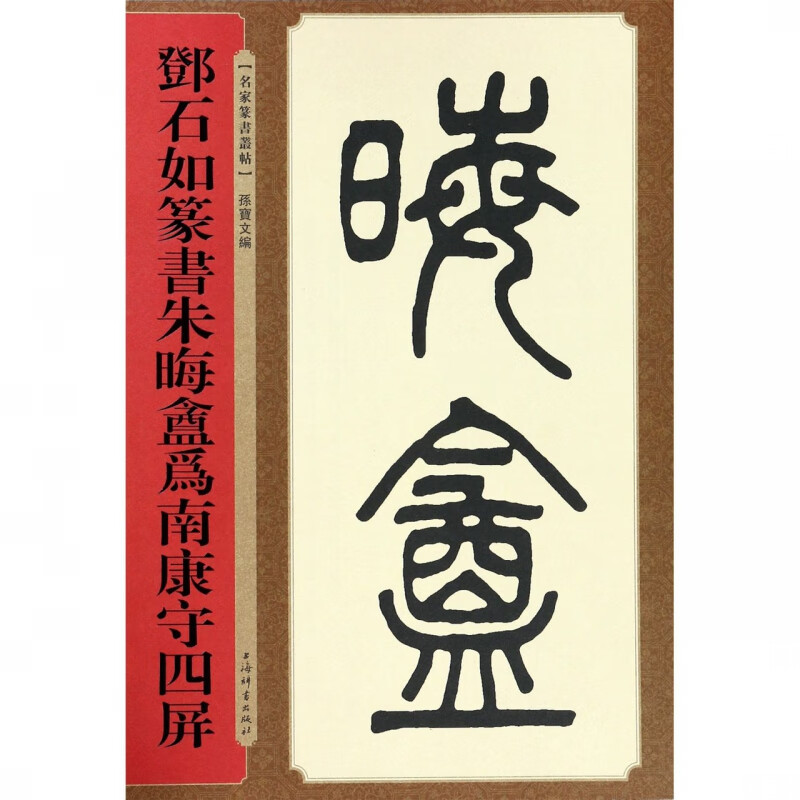 邓石如篆书朱晦庵为南康守四屏/名家篆书丛