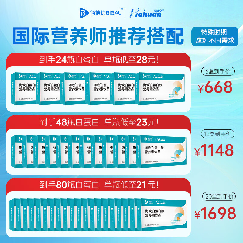 佰倍优海欢高浓度白蛋白肽口服液复合营养素术前后放化疗中老年营养补充 【35%蛋白浓度】 4瓶*3盒