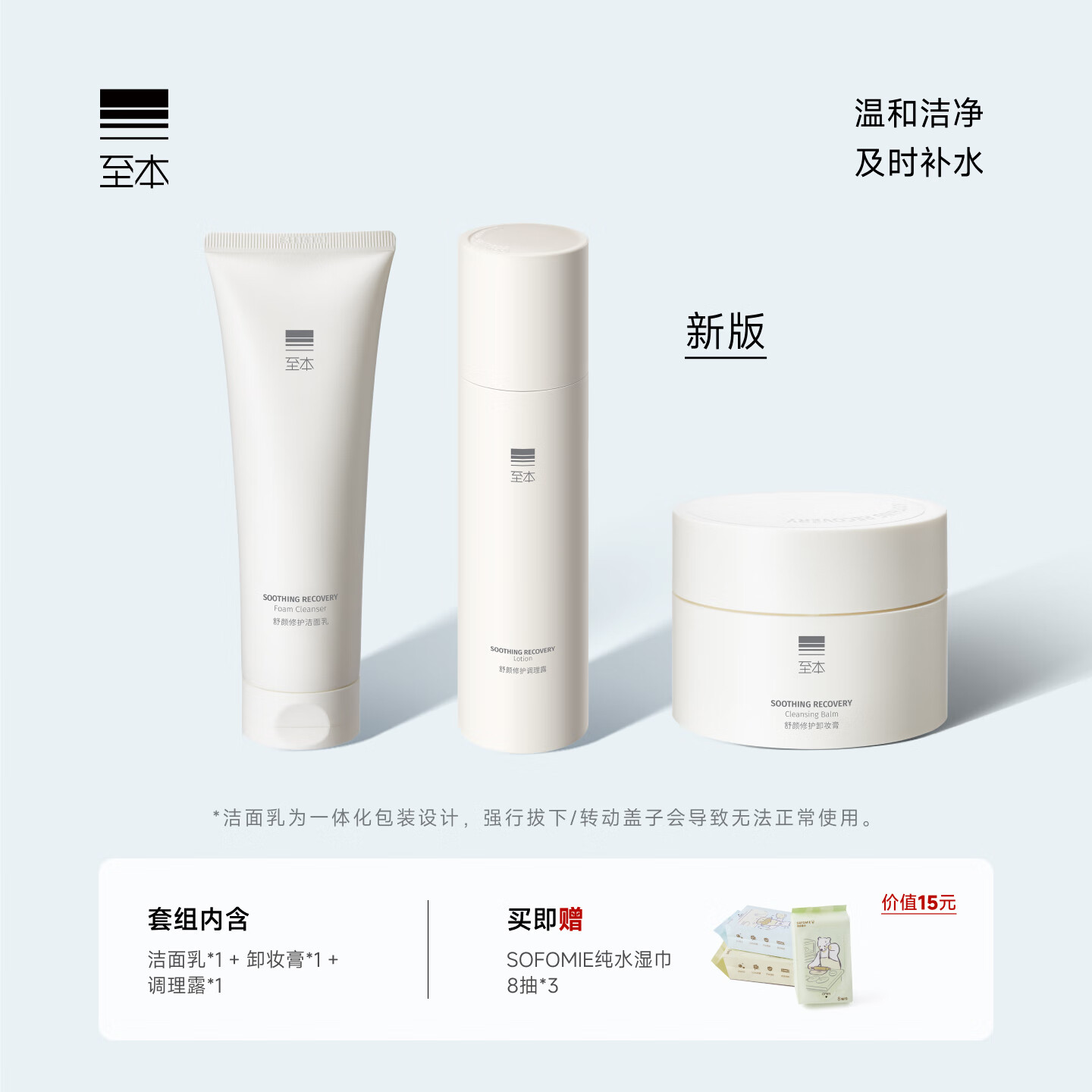 至本新版舒颜修护明星套组 洁面卸妆舒缓保湿调理露屏障呵护3件套