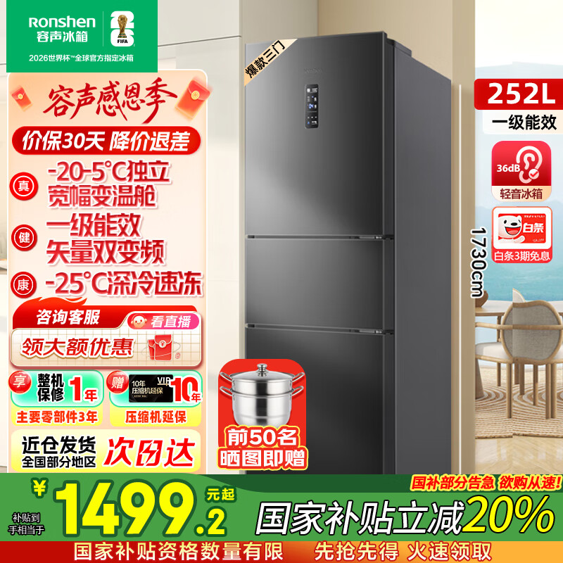 容声[国家补贴20%]252升小冰箱三门多门三开门一级能效变频风冷无霜宿舍小户型租房家用电冰箱以旧换新 BCD-252W