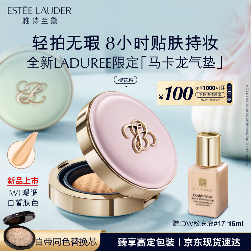 雅诗兰黛马卡龙气垫粉底液1W1-粉色