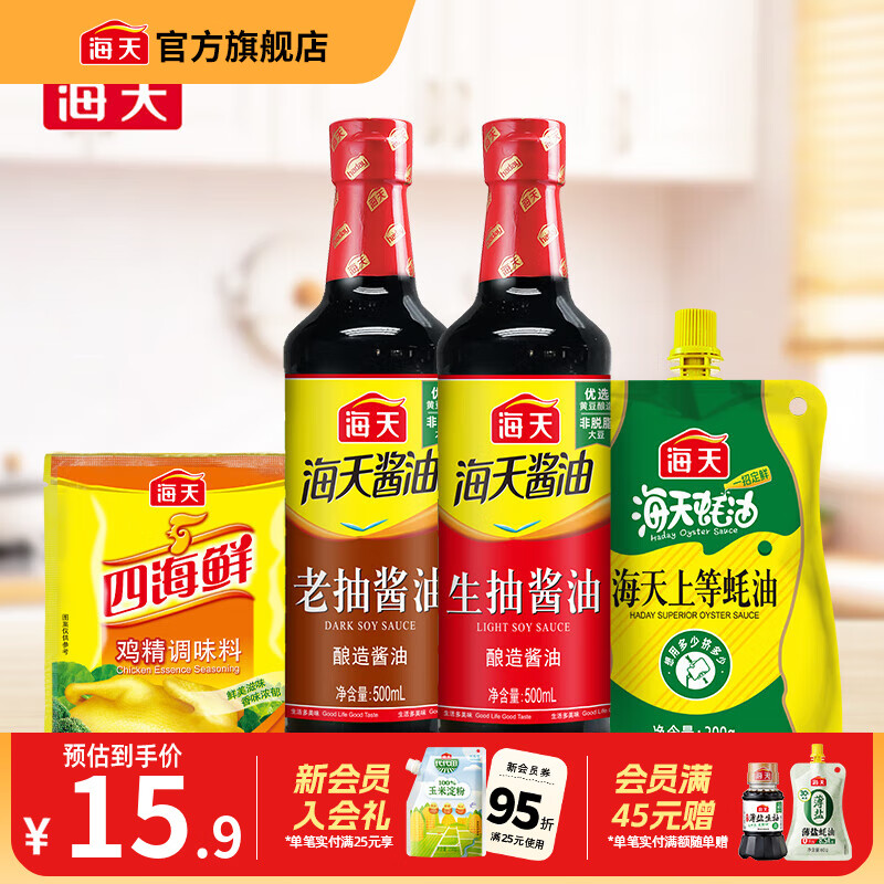 海天酱油 经典老抽生抽500mL 炒菜烹饪炖肉提鲜上色家用酿造酱油pet瓶 生抽+老抽+蚝油300g+鸡精40g