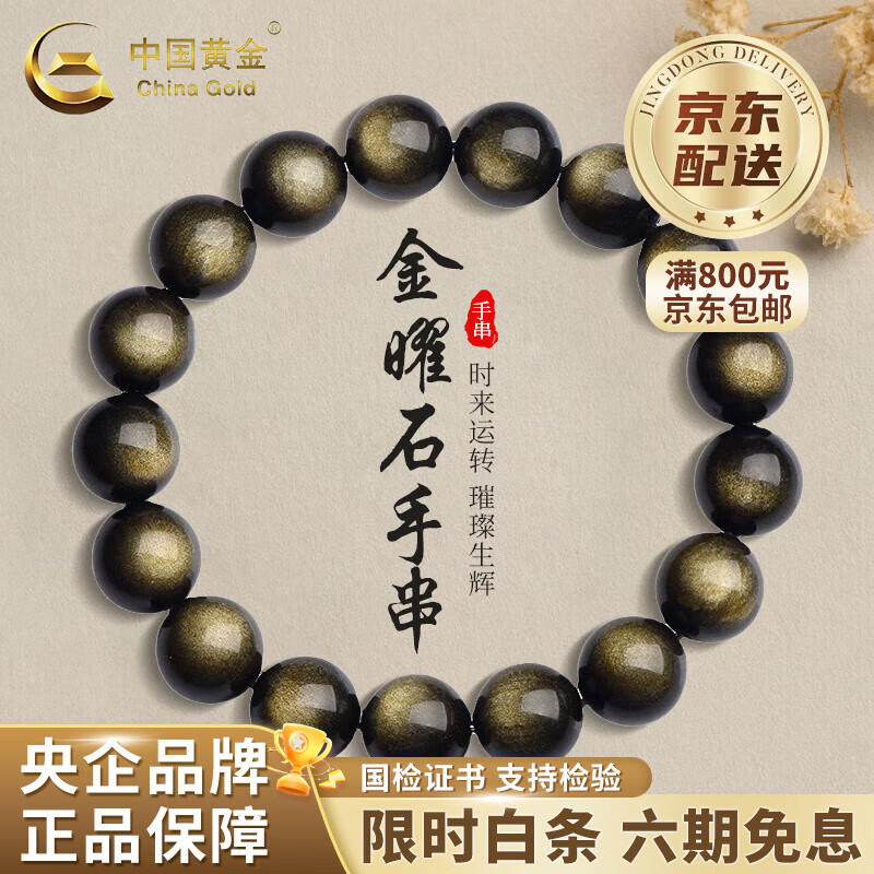中国黄金（CHINA GOLD）天然黑曜石手串男女款水晶佛珠时尚手链时生日礼物马年本命年礼物 金曜石手串 约14mm【品牌礼盒】