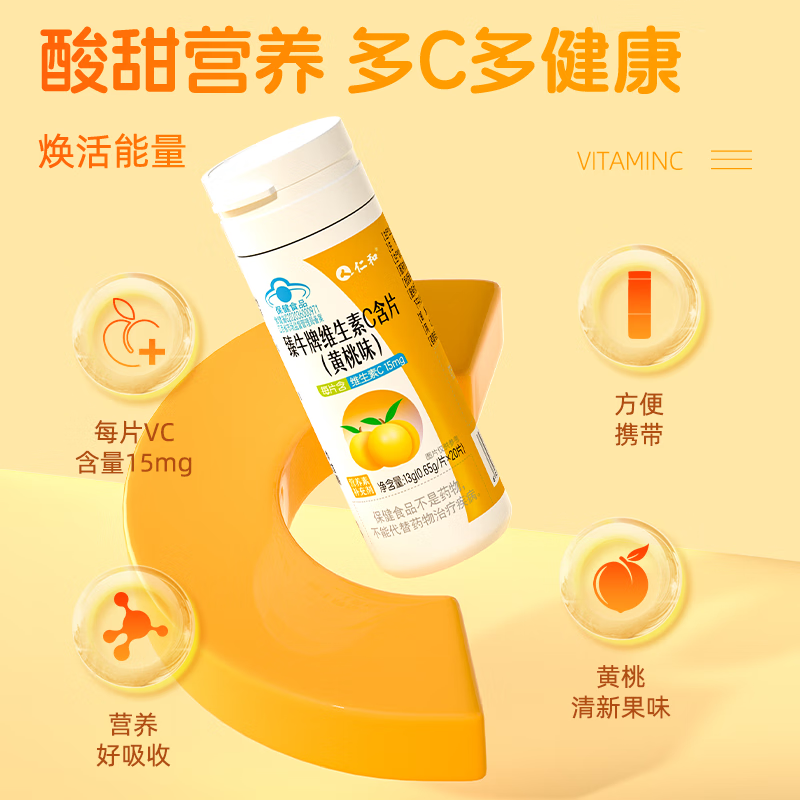 仁和维生素C咀嚼片男女成人VC咀嚼片补充维生素C 20片*5瓶 黄桃味VC含片