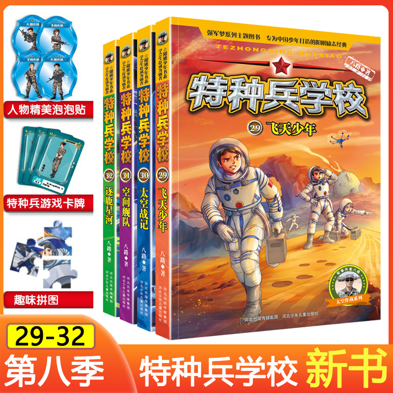 特种兵学校第八季辑全套四册29-32册八路的书特种兵学书校少年特战队