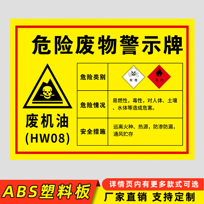 梦倾城危险废物标识牌废机油危险警示牌危险品标志牌汽修危废间标识