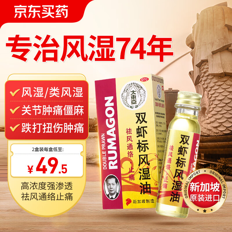 2盒装[大东亚] 双虾标风湿油 28ml/盒祛风通络止痛用于肌肉扭伤关节