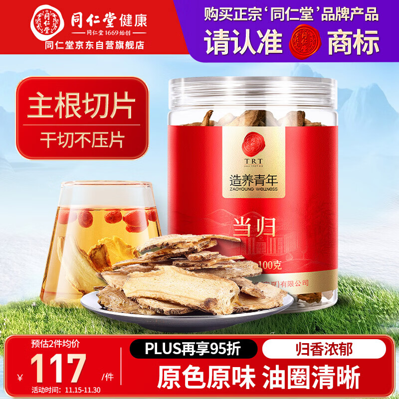 同仁堂品牌北京同仁堂当归片100g岷县当归头非中药材养生茶可搭黄芪党参