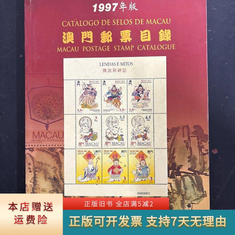 1997年版 澳门邮票目录 杂志