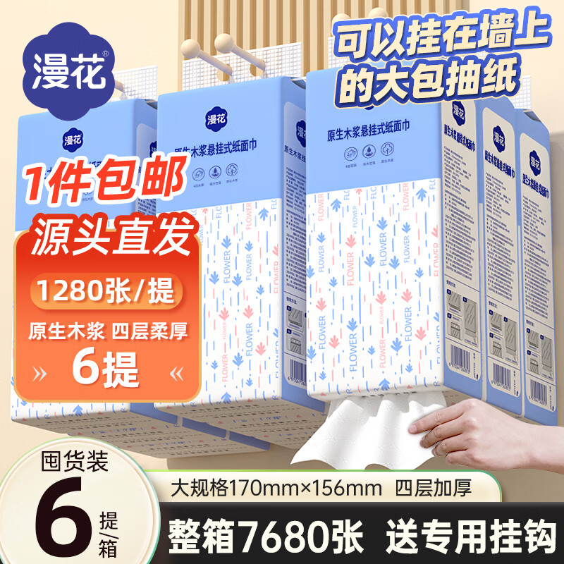 漫花悬挂式抽纸大包4层 1280张*6提