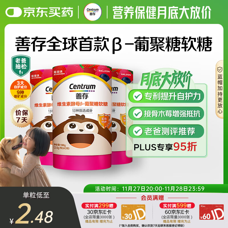 善存【老爸抽检】儿童复合维生素B族锌VC软糖4岁以上提自护力40粒*3瓶