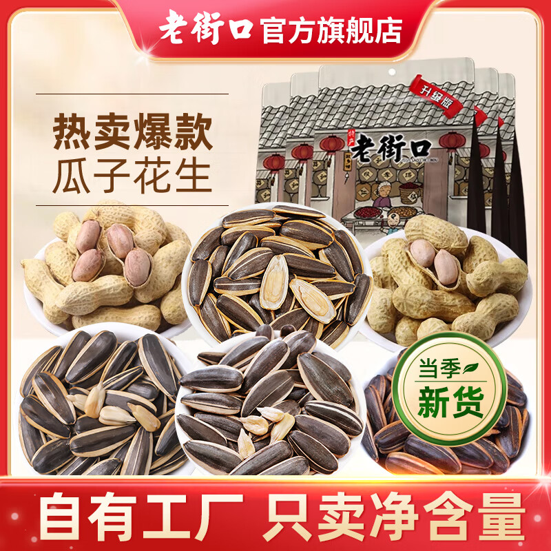 老街口瓜子/花生组合 坚果炒货休闲零食特产小吃年货葵花籽2025年新货 五香味瓜子500g+蒜香味花生420g