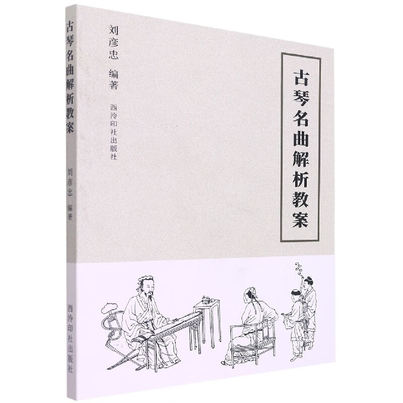 古琴名曲解析教案