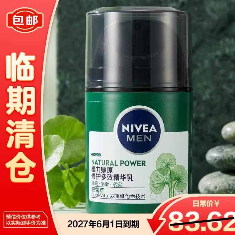 妮维雅积雪草植力赋原修护多效精华乳50g送礼礼物【临期清仓】
