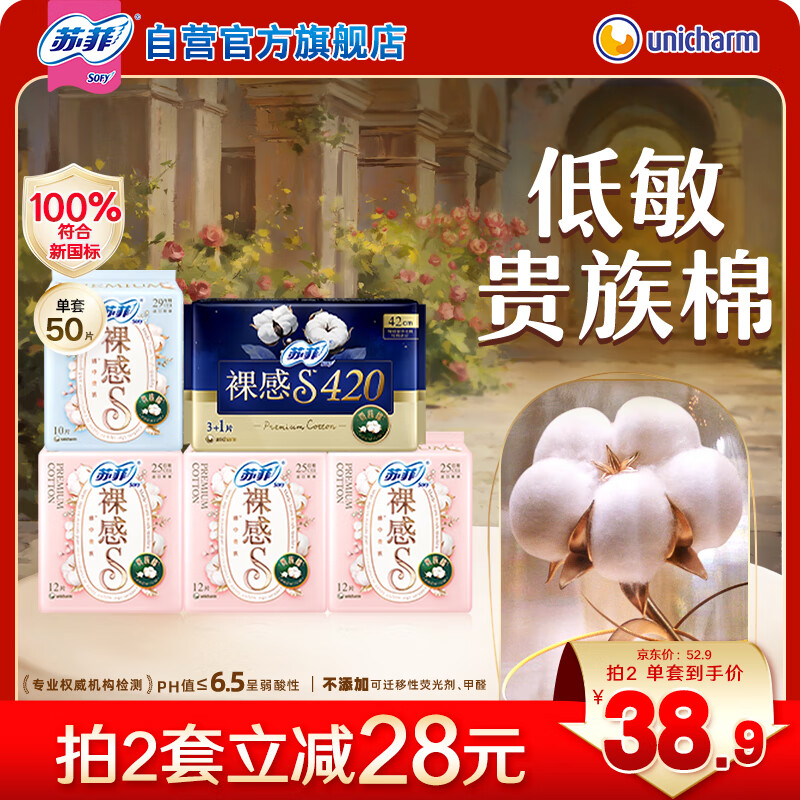 苏菲【新国标】 裸感S贵族棉纯棉日夜卫生巾50片 全周期敏感肌姨妈巾 36.9元