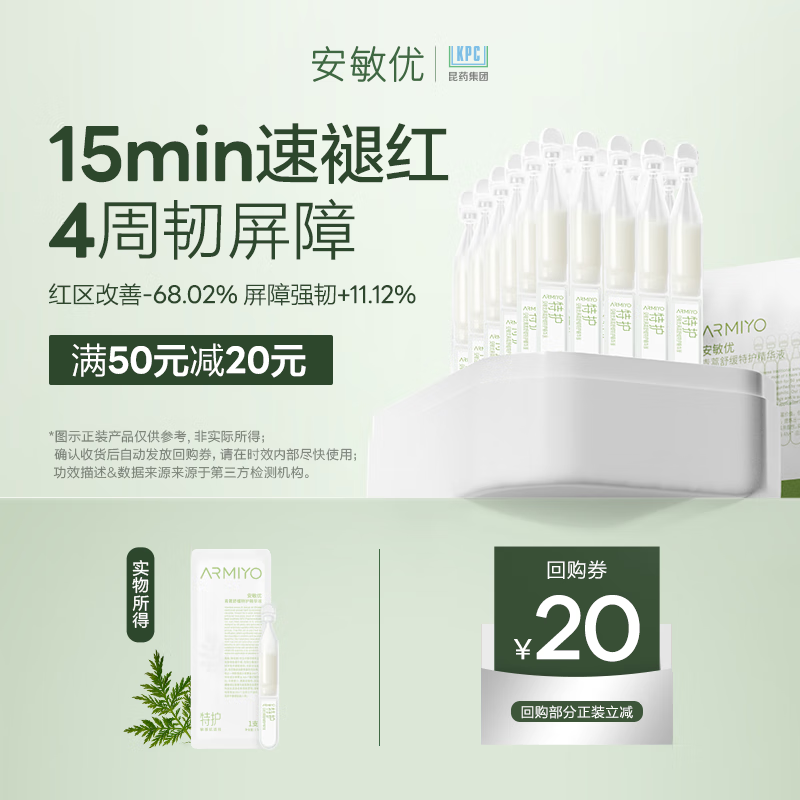 安敏优（ARMIYO）青蒿修红棒2.0次抛精华液舒缓敏感肌修护屏障1.5ml*1支