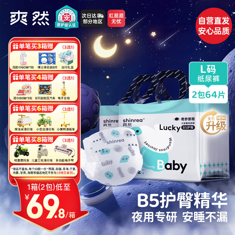 爽然医护级奇妙旅程夜用B5护臀大吸量纸尿裤箱装L64片【夜用专研】