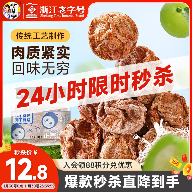 华味亨 正宗话梅110g/罐酸甜咸梅特产蜜饯果干零食梅子泡水解腻