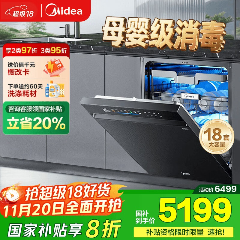 美的（Midea）【万向X6S Max星河版】洗碗机嵌入式18套一级水效105℃热风烘干母婴消毒一键洗烘蒸汽单消毒UV杀菌