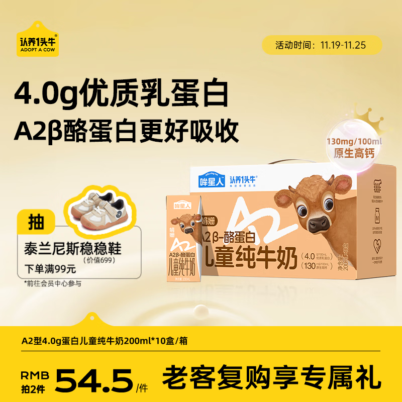 认养一头牛【4.0g蛋白 】哞星人A2β-酪蛋白娟姗儿童纯牛奶200ml*10盒*1提