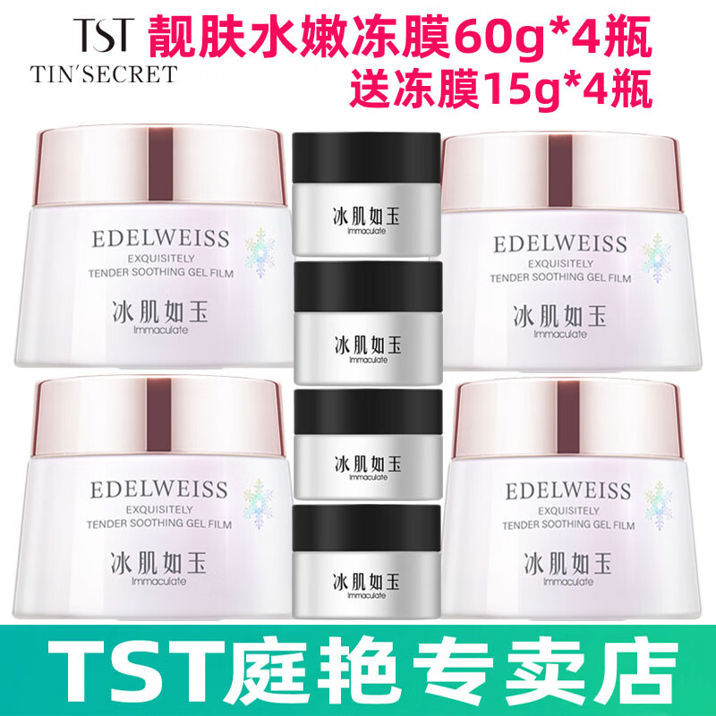 庭秘密/tst冻膜/TST靓肤水嫩冻膜保湿系列组合活酵母面膜套装或单瓶可选 TST新版冻膜60g*4瓶