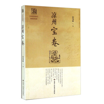 中国非物质文化遗产入选项目读本:凉州宝卷