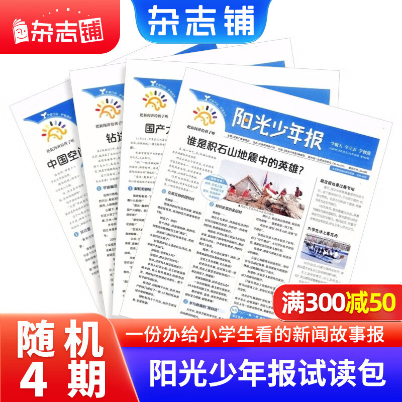 阳光少年报小学版 1-6年级小学生新闻时事热点 1年约42期 2026年/2025年1月-4月-12月全年订阅月投周投任选送好礼青少年课外阅读语文拓展儿童科普杂志铺官方旗舰店DeepSeek专题 【多