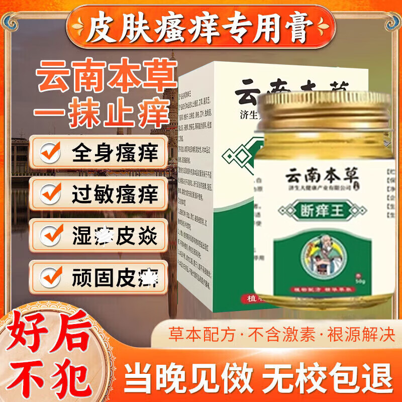 云南本草干性皮肤干燥瘙痒皮焱湿诊真菌感染100%特效止痒断痒王药膏 【特效止痒湿诊膏】1盒 特效皮肤止痒湿诊膏润肤