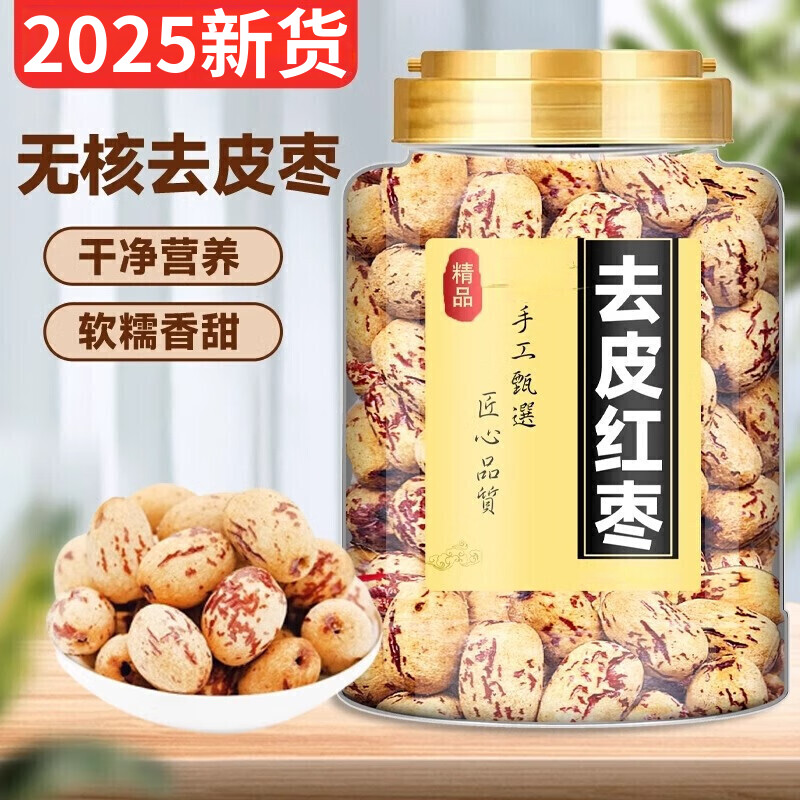 呈雪醇去皮去核红枣新疆红枣无核去皮红枣无添加婴儿童宝宝辅食煮粥煲汤 【0添加 拒绝混杂】500g*1罐（只用新货）