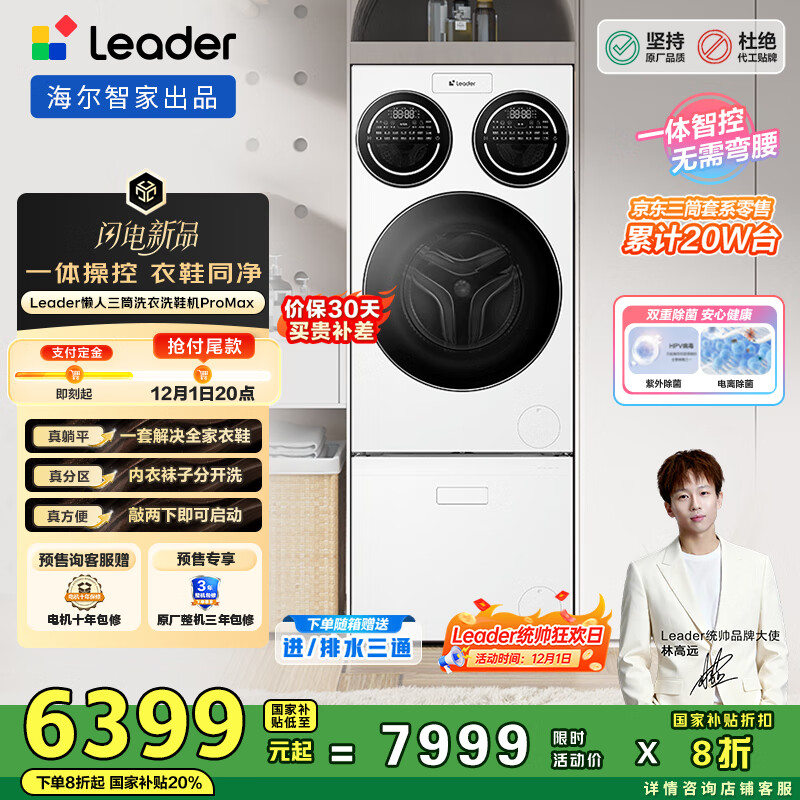 统帅（Leader）海尔智家懒人三筒洗衣洗鞋机ProMax 林高远同款 12.5KG XQGL125-MBLDE697U1+LQ2-TB696U1 国家补贴
