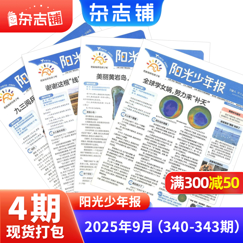 阳光少年报小学版1年约42期 1-6年级小学生新闻时事热点 青少年课外知识阅读 语文拓展 儿童科普 2026/2025年全年订阅送好礼1-12/6月春夏合订本杂志铺非初中版大少年报纸好奇号开学阅读 【