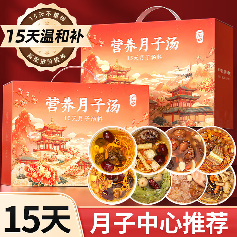 丙田 月子汤 15天月子餐产后包炖汤材料顺剖腹产妇营养气血月子餐套餐 15天月子汤 京东折扣/优惠券