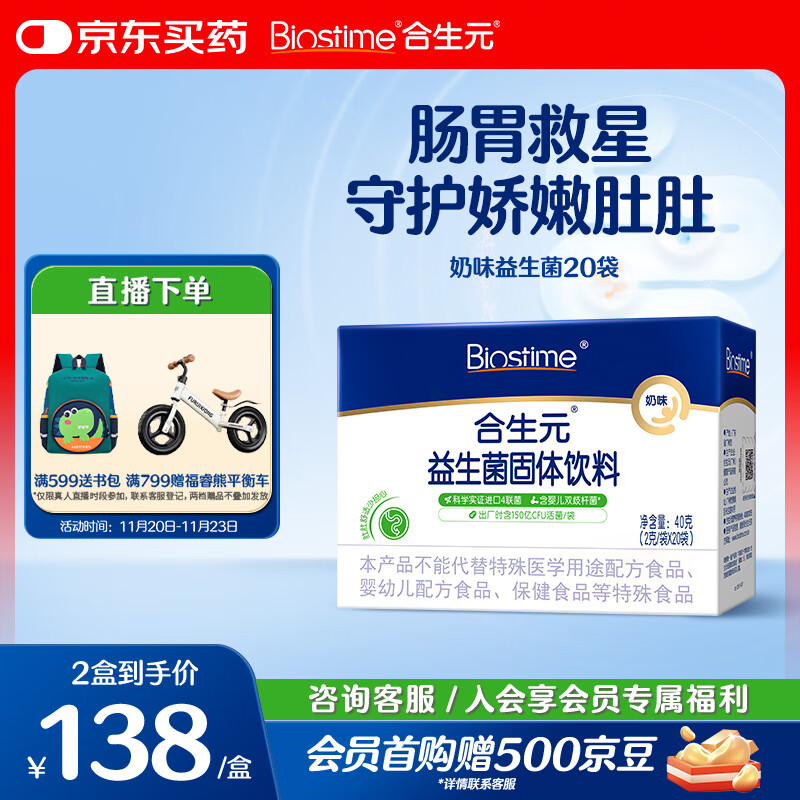 合生元（BIOSTIME）奶味益生菌婴儿 益生元双歧杆菌呵护肠胃 20袋
