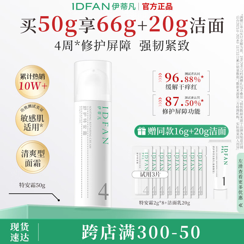 伊蒂凡舒护特安霜50g缓解泛红修护屏障紧致敏感肌保湿乳液面霜 50g【特安霜1.0 送16g+20g洁面】