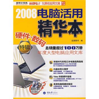 2008电脑活用精华本 远望图书 编【正版书】
