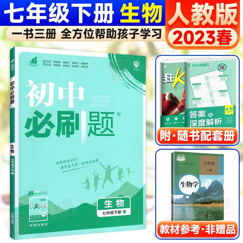 科目可选】初中必刷题七年级上下册初一同步练习册配狂K重点理想 下册生物 人教版